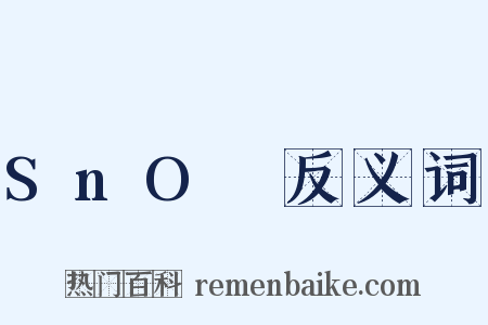 SnO₂反义词是什么意思的图片
